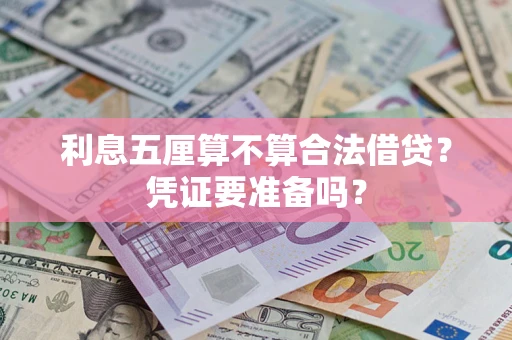 武汉利息五厘算不算合法借贷？凭证要准备吗？