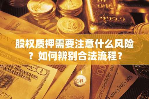 武汉股权质押需要注意什么风险？如何辨别合法流程？