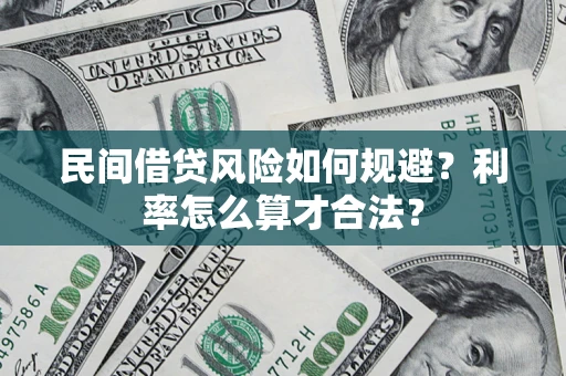 武汉民间借贷风险如何规避？利率怎么算才合法？