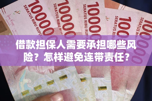 武汉借款担保人需要承担哪些风险？怎样避免连带责任？