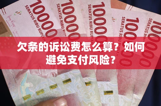武汉欠条的诉讼费怎么算？如何避免支付风险？