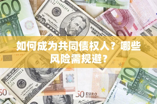 武汉如何成为共同债权人？哪些风险需规避？