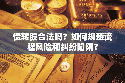 武汉债转股合法吗？如何规避流程风险和纠纷陷阱？