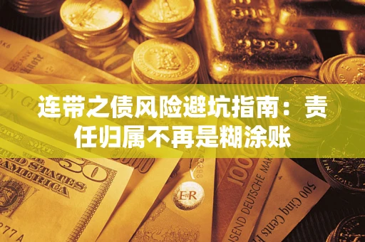 武汉连带之债风险避坑指南：责任归属不再是糊涂账